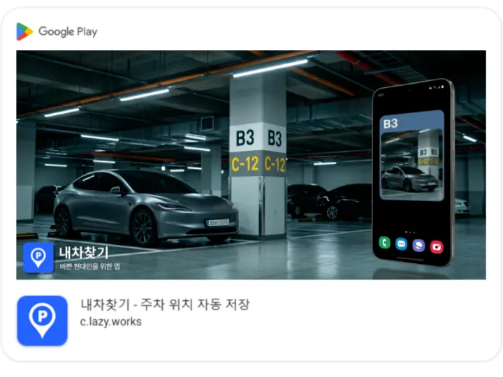 내차찾기 - 주차 위치 자동 저장 앱
